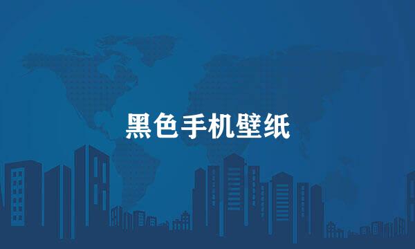 黑色手机壁纸