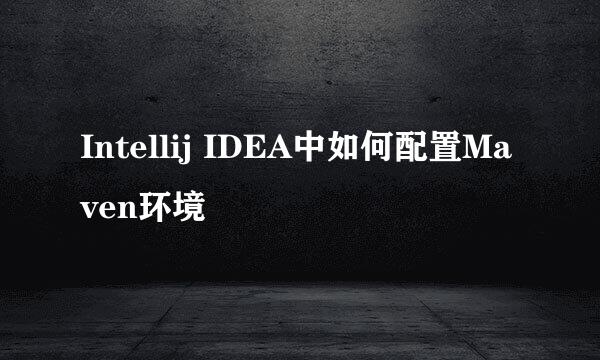 Intellij IDEA中如何配置Maven环境