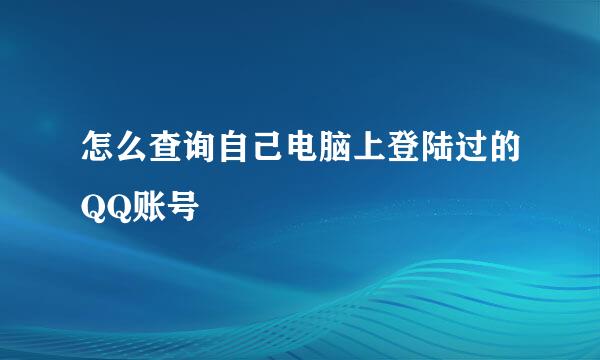 怎么查询自己电脑上登陆过的QQ账号