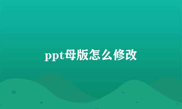 ppt母版怎么修改