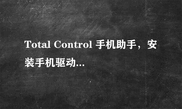 Total Control 手机助手，安装手机驱动方法大全