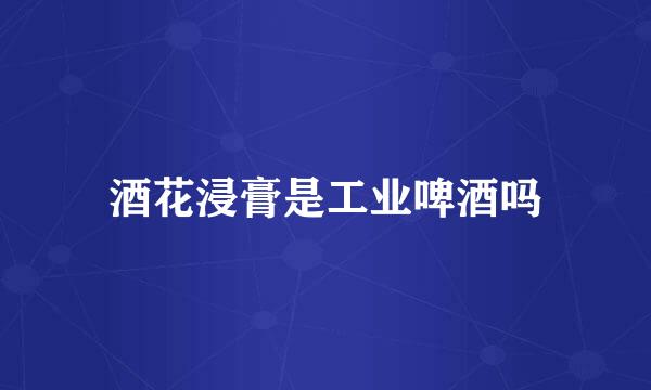 酒花浸膏是工业啤酒吗