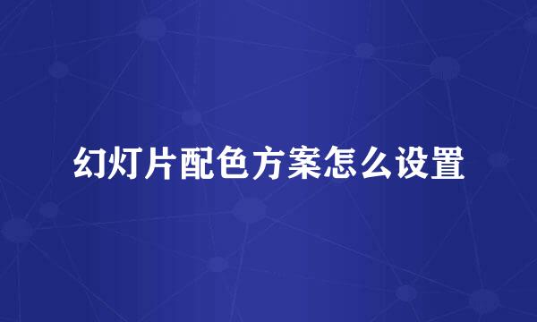 幻灯片配色方案怎么设置