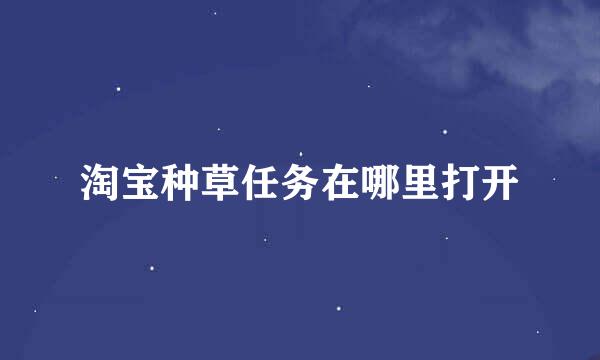 淘宝种草任务在哪里打开