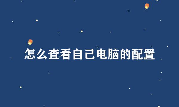 怎么查看自己电脑的配置