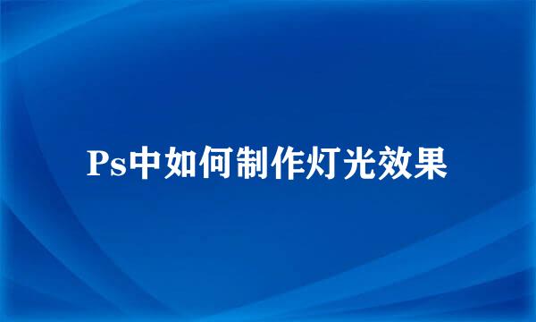 Ps中如何制作灯光效果