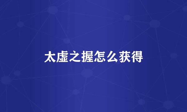 太虚之握怎么获得