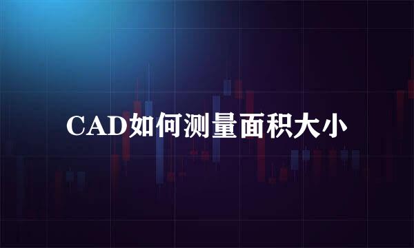 CAD如何测量面积大小