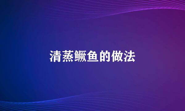 清蒸鳜鱼的做法