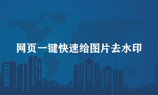 网页一键快速给图片去水印
