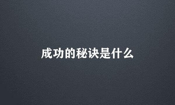 成功的秘诀是什么