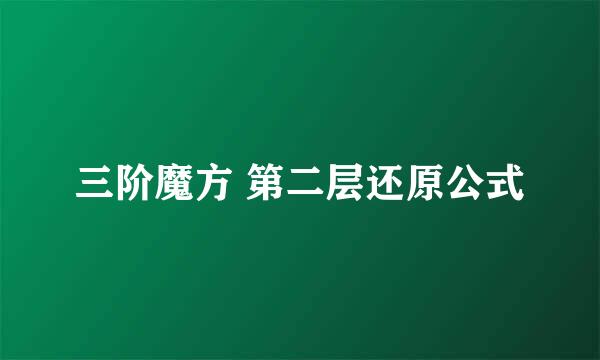 三阶魔方 第二层还原公式