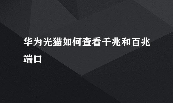 华为光猫如何查看千兆和百兆端口