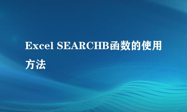 Excel SEARCHB函数的使用方法