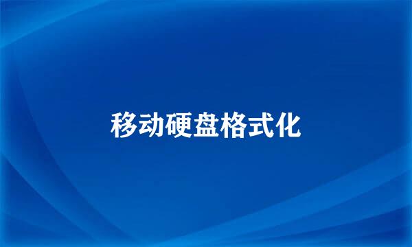 移动硬盘格式化