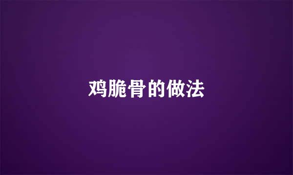 鸡脆骨的做法