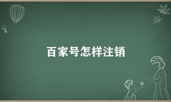 百家号怎样注销
