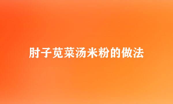 肘子苋菜汤米粉的做法