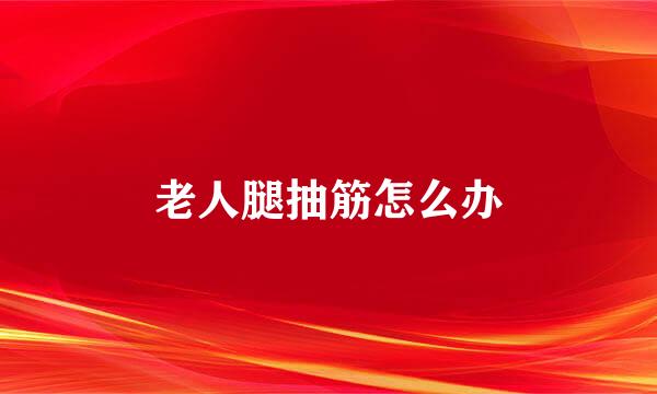 老人腿抽筋怎么办