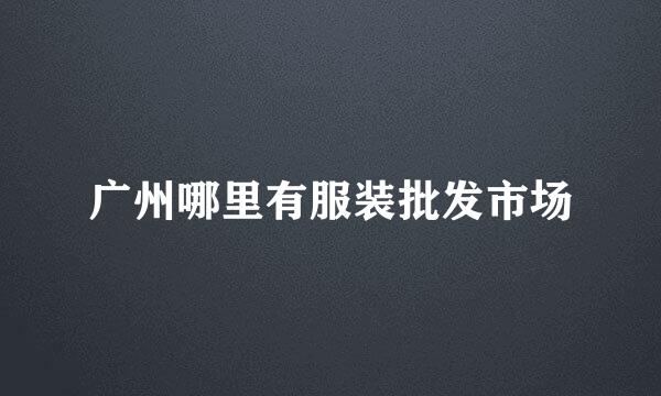 广州哪里有服装批发市场
