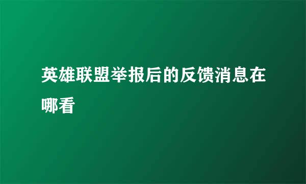 英雄联盟举报后的反馈消息在哪看