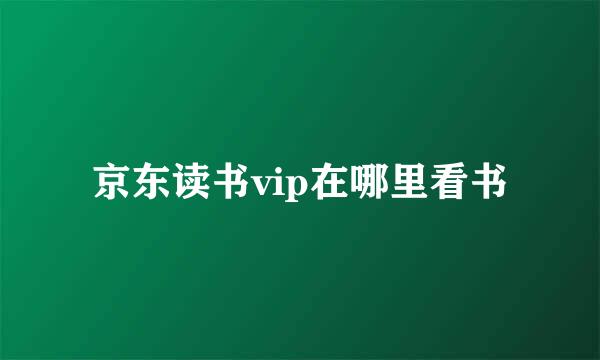 京东读书vip在哪里看书