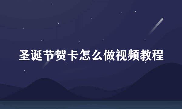 圣诞节贺卡怎么做视频教程