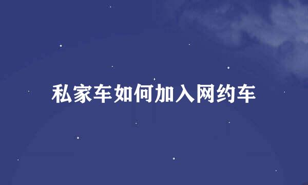 私家车如何加入网约车