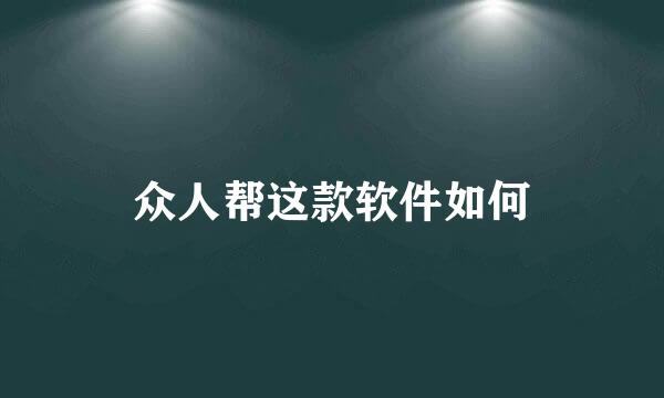 众人帮这款软件如何