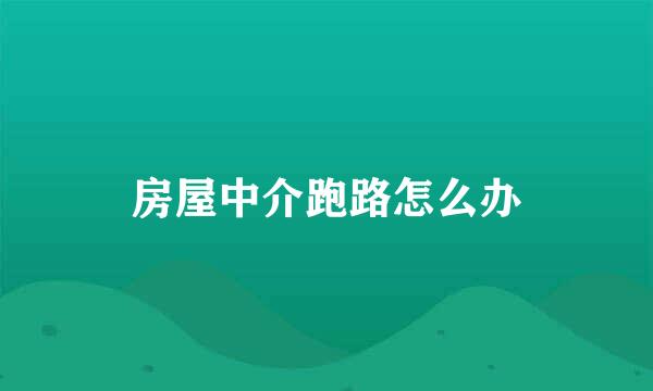 房屋中介跑路怎么办