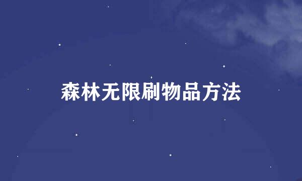 森林无限刷物品方法