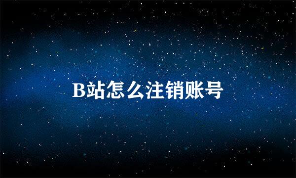 B站怎么注销账号