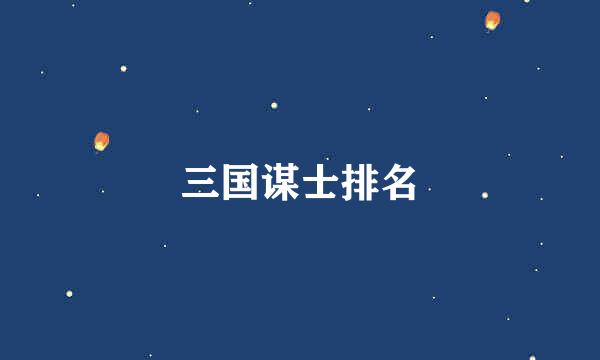 三国谋士排名