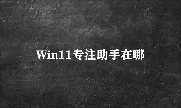 Win11专注助手在哪