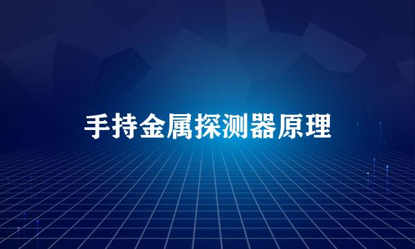 手持金属探测器原理
