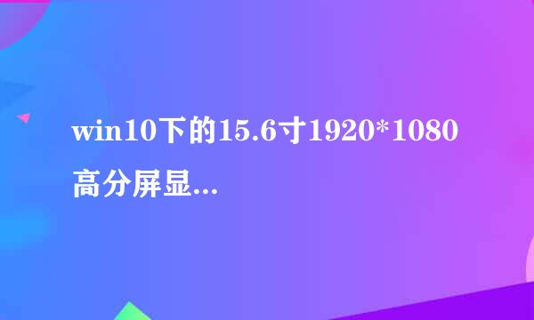 win10下的15.6寸1920*1080高分屏显示优化设置