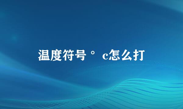 温度符号 °c怎么打