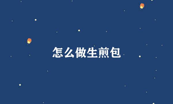 怎么做生煎包