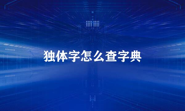 独体字怎么查字典