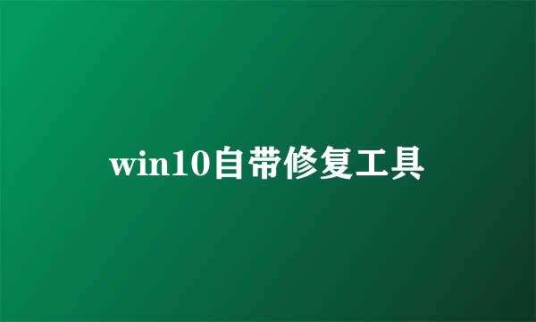 win10自带修复工具