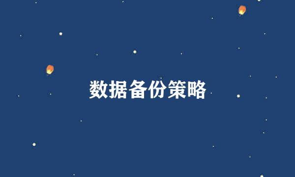 数据备份策略