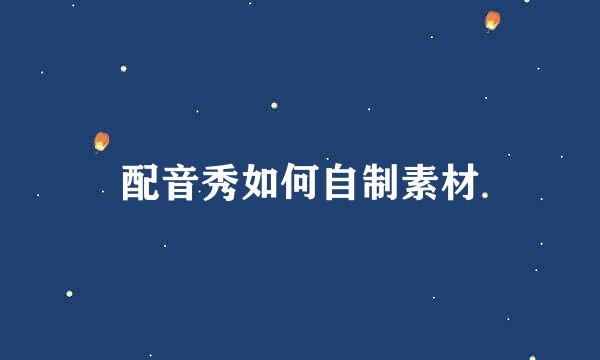 配音秀如何自制素材