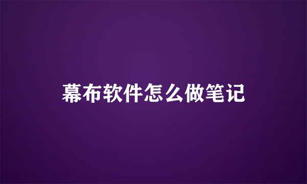 幕布软件怎么做笔记