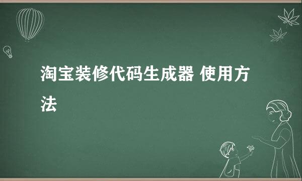 淘宝装修代码生成器 使用方法