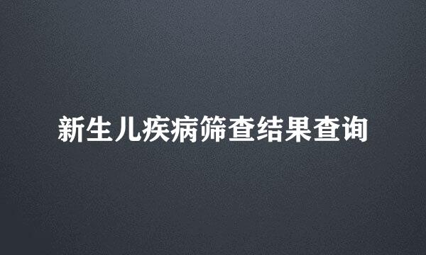新生儿疾病筛查结果查询