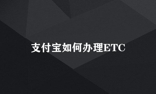 支付宝如何办理ETC