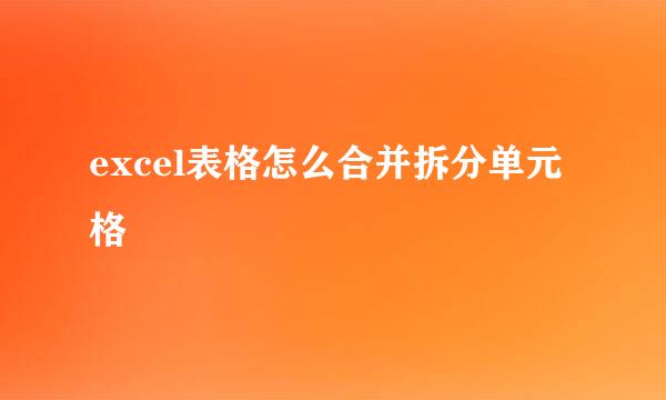 excel表格怎么合并拆分单元格