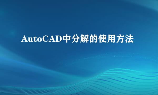 AutoCAD中分解的使用方法