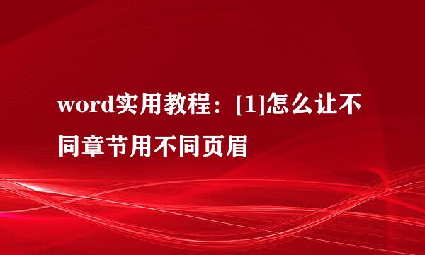 word实用教程：[1]怎么让不同章节用不同页眉