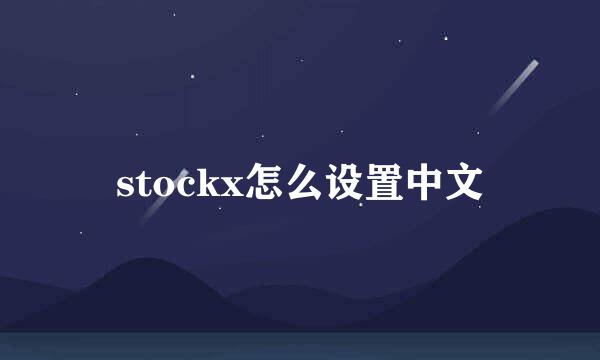 stockx怎么设置中文